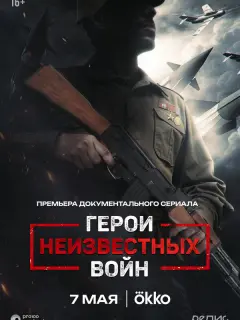Герои неизвестных войн российский сериал